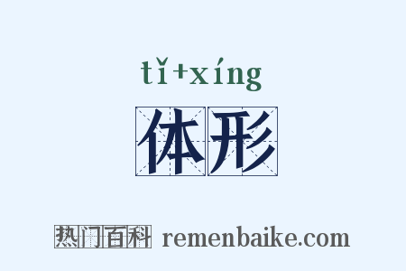 体形是什么意思的图片